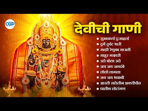 पहाटेची देवीची गाणी - देवी भक्तिगीते l Devichi Gaani | Devi Songs | देवीची गाणी - Shaktipeeth #devi