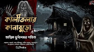 তান্ত্রিক দুর্গাশঙ্কর পন্ডিত | কালীতলার কানাবুড়ো | Tantrik Durgashankar Pandit | Kalitolar Kanaburo