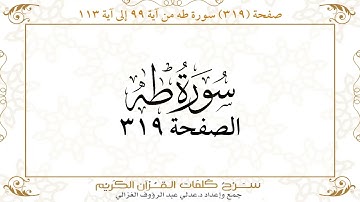 صفحة 319 سورة طه من آية 99 إلى آية 113