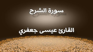 سورة الشرح / القارئ عيسى جعفري
