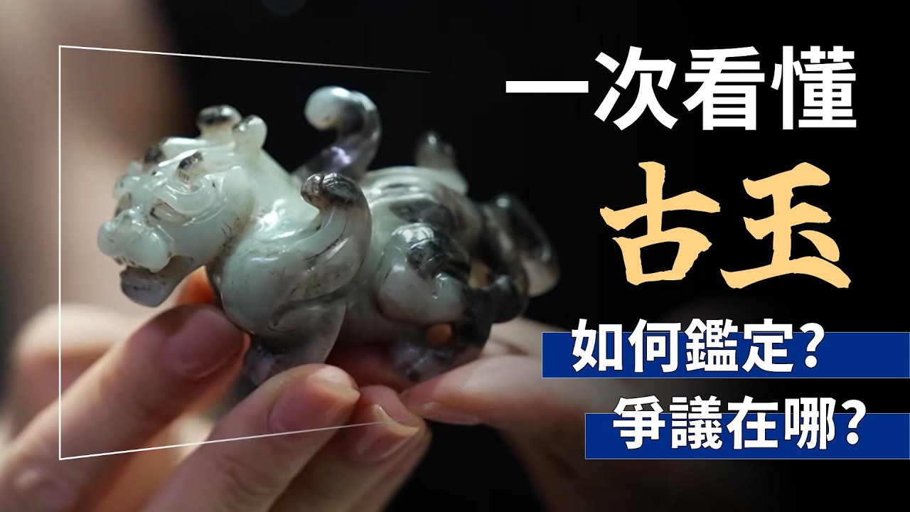 一次看懂，古玉怎麼鑑定？爭議為何如此之大？ - YouTube
