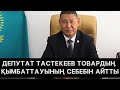 Депутат Тастекеев товардың қымбаттауының себебін айтты