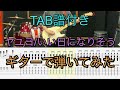 【TAB譜付き】「いい日になりそう/ヤユヨ」ギターで弾いてみた【ましゅぷり】