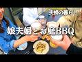 【夫婦の暮らし】娘夫婦の帰省2日間Vlog✨お庭でBBQ|人生ゲームに盛り上がった夜!