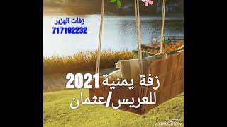 زفة يمنية2021،للعريس/عثمان،،زفات الهزبر717192232