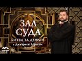 Зал суда. Битва за деньги с Дмитрием Агрисом. 13.09.2018