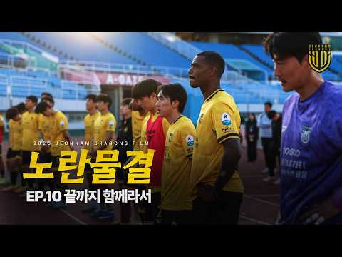 노란 물결 EP.10 끝까지 함께라서 I 전남드래곤즈 시즌 다큐멘터리