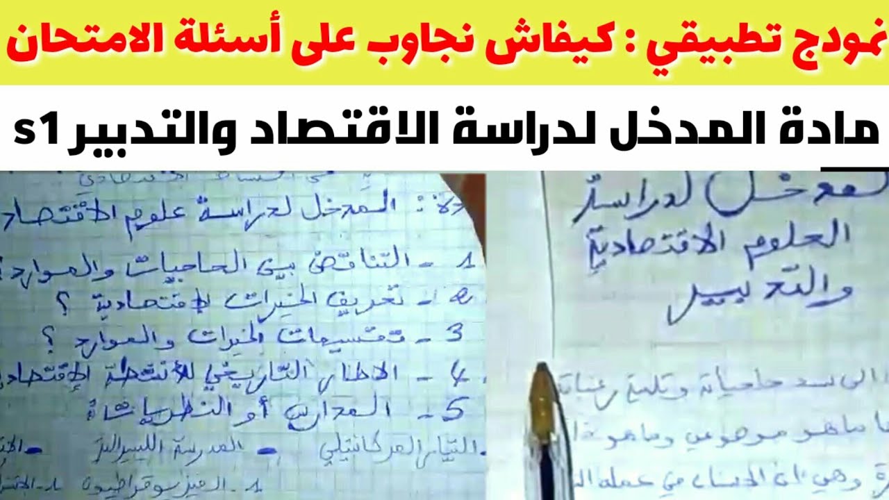 أجي تفهم : مادة المدخل لدراسة الاقتصاد والتدبير s1 شرح مبسط القانون عربي سداسي اول لأسئلة الامتحان