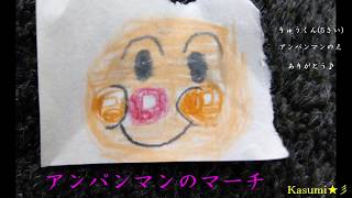 【初音ミク】『アンパンマンのマーチ』ドリーミング【MIDI】Kasumi★彡