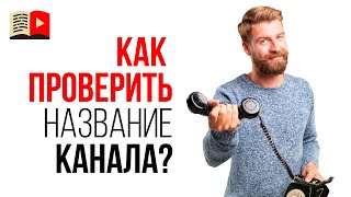 Как протестировать название канала для YouTube? Как правильно назвать свой YouTube канал?