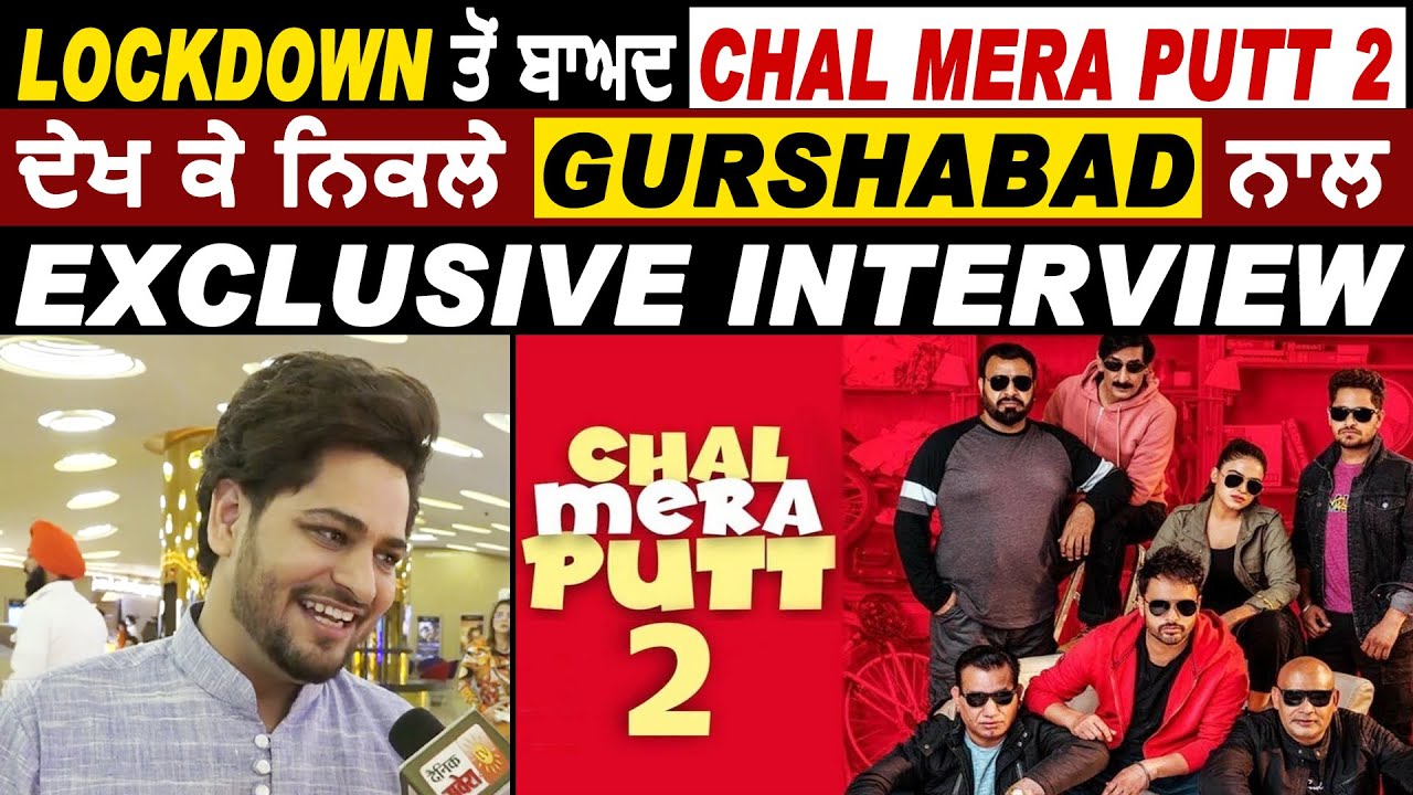 Lockdown ਤੋਂ ਬਾਅਦ Chal Mera Putt 2 ਦੇਖ ਕੇ ਨਿਕਲੇ Gurshabad ਨਾਲ Exclusive Interview