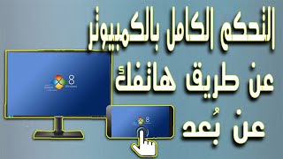 شرح طريقة التحكم الكامل بالكمبيوتر عن طريق هاتفك عن بُعد | من اى مكان 2021