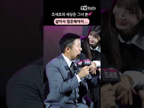 #<strong>조세호</strong> 좀비도 이겨내게 만드는 그녀와의 #<strong>결혼</strong> 💗 #좀비버스 #제작발표회 #shorts