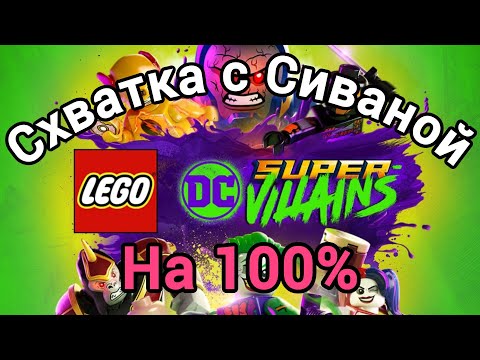 Видео: Lego СуперЗлодеи DC DLC Схватка с Сиваной на 100%