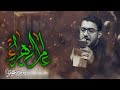 عالم الزهراء | سيد سلام الحسيني [ الليالي الفاطمية 1445 هجري ]