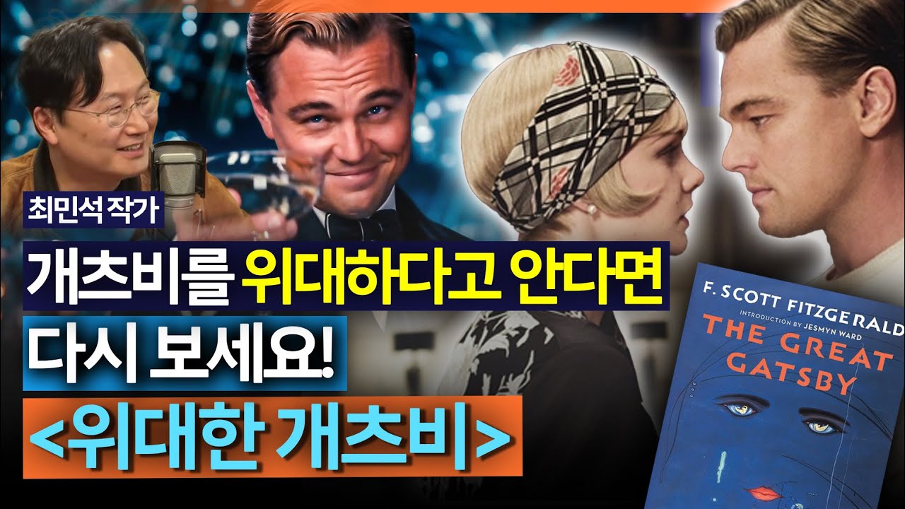 [온-에어] 지금 주식시장으로 '위대한 개츠비'를 다시 본다면?_260116