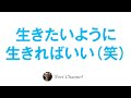 皆んな、生きたいように思いっきり生きればよいのです☆