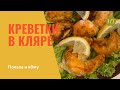 Как приготовить креветки в кляре без лишних усилий. Польза креветок #креветки_кбжу