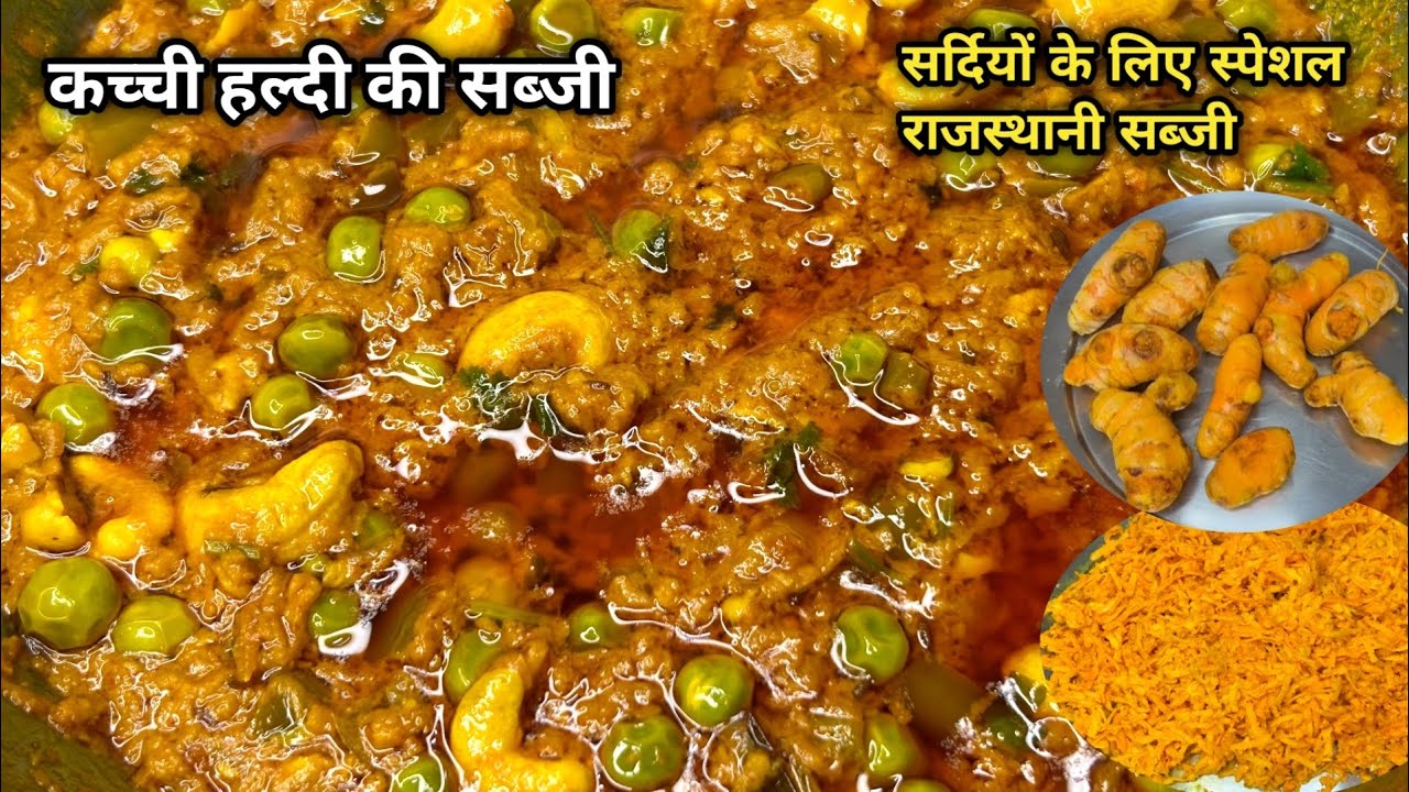 कच्ची हल्दी की ऐसी स्वादिष्ट सब्जी कि हर बार इसी तरह से बना करके खाओगे | Fresh Turmeric Sabji Recipe