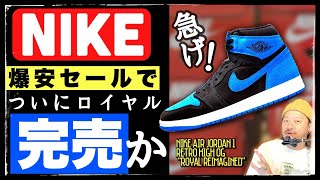 ついに完売に？爆安のナイキ ジョーダン1 