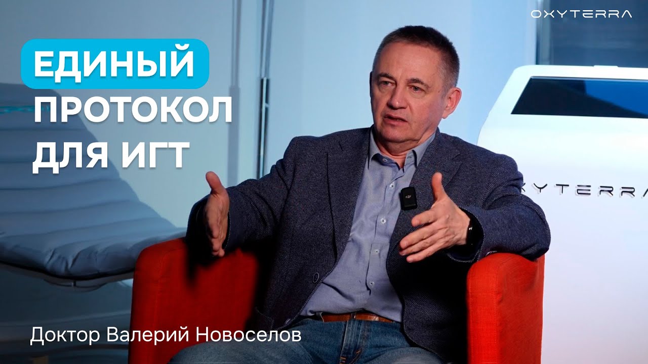 Универсальный протокол гипокситерапии (доктор В. Новоселов)