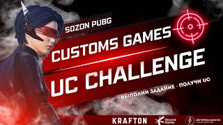 СТРИМ В PUBG MOBILE! ТОЛЬКО ПРИЗОВЫЕ КАСТОМКИ НА  240 UC !  SozoN !#shorts #pubgmobile #кастомки