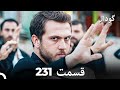 گودال قسمت 231  