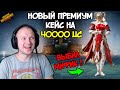 ОТКРЫВАЕМ НА 40000 UC НОВЫЙ ПРЕМИУМ КЕЙС ! ВЫБИЛ МИФИК В PUBG MOBILE ! OPENCASE PUBG MOBILE !