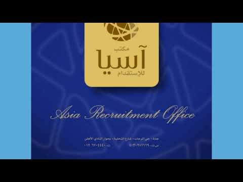 مكتب آسيا للأستقدام