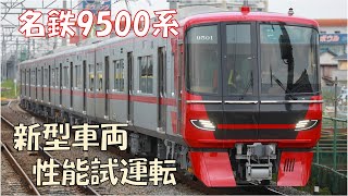 名鉄 9500系試運転