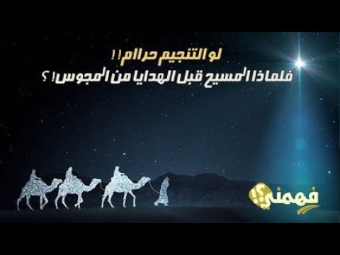 لو التنجيم حراام فلماذا المسيح قبل الهدايا من المجوس فهمني علي قناةالحرية