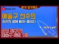 BTS 당구TV - 예술구 특집 1편