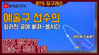 BTS 당구TV  예술구 특집 1편