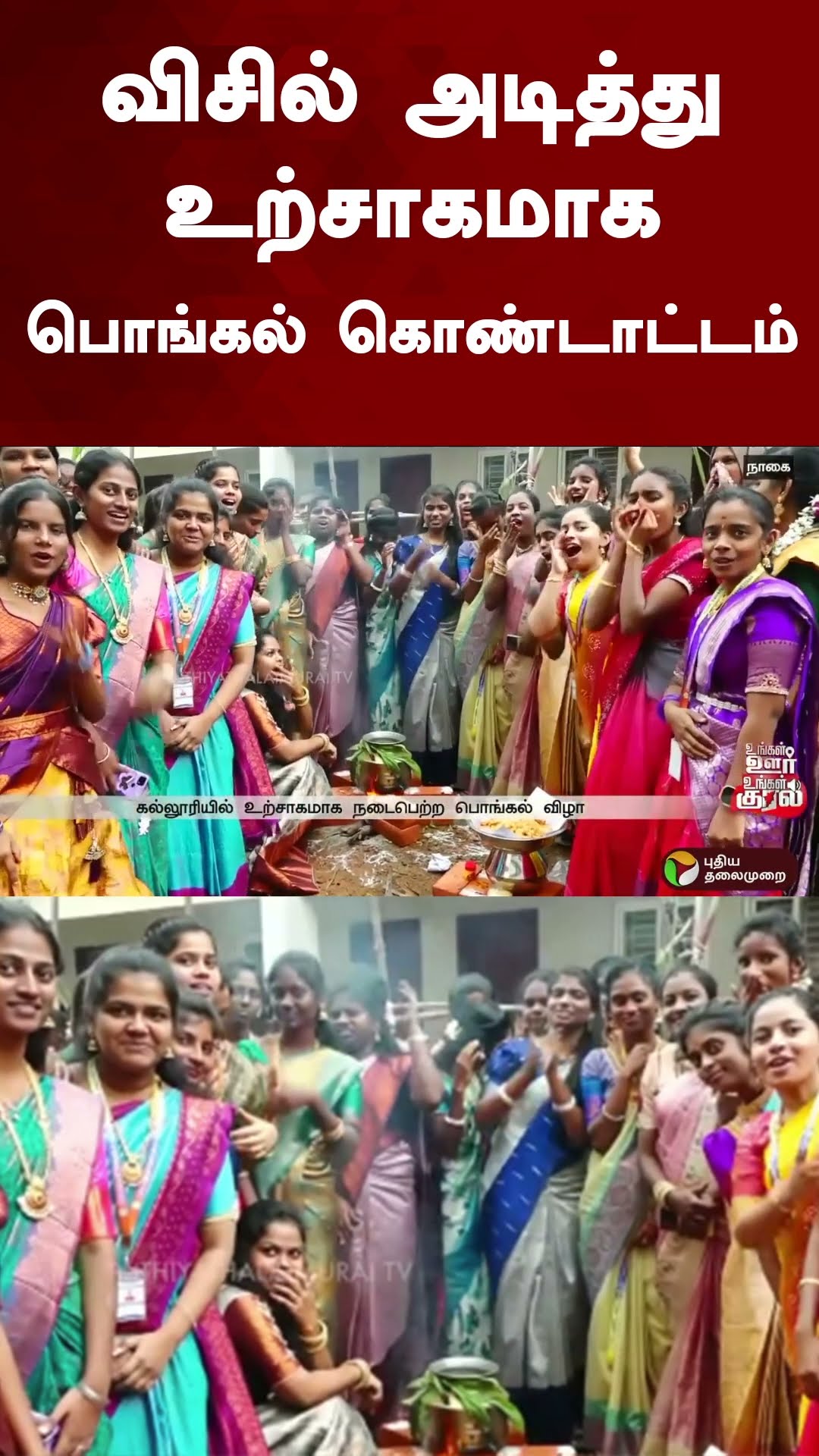 விசில் அடித்து உற்சாகமாக பொங்கல் கொண்டாட்டம் | #shorts | #nagapattinam | #pongalcelebration