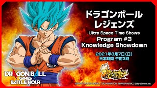 ドラゴンボールゲームスバトルアワー: ドラゴンボール レジェンズ Ultra Space Time Shows: Program #3 Knowledge Showdown
