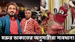 Download Lagu মরুর ডাকাতের অনুসারী; একটু শান্ত হও মামারা! || Asad Noor | Hindu Lives Matter | 01 Oct 2025 MP3 Download Lagu মরুর ডাকাতের অনুসারী; একটু শান্ত হও মামারা! || Asad Noor | Hindu Lives Matter | 01 Oct 2025 MP3