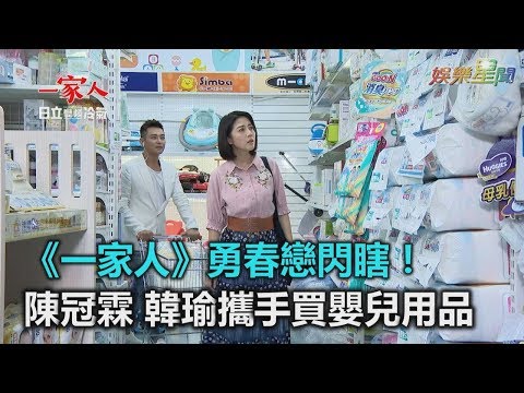 《一家人》勇春戀閃瞎！陳冠霖、韓瑜攜手買嬰兒用品｜三立新聞網SETN.com