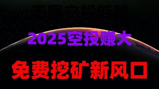 一天几百,网上赚钱的10个方法,总有一个适合你,网赚躺赚秘籍!零门槛日赚500+,附实操教程,小白必看,免费领取加密代币,支持直接提现,0撸空投项目合集,轻松实现月入万