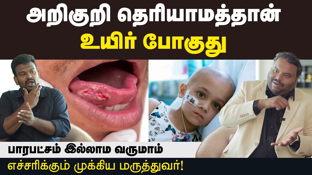 Cancer: அறிகுறிகள் என்னென்ன | யாருக்கு வேணும்னாலும் வரலாம் | கெட்ட பழக்கம் இல்லைனாலும் வரும் |Health