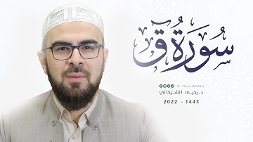 50- سورة ق  کاملة للقارئ د.یحیی الشیخاني |Full surah qaf by Dr.yahya shekhani |