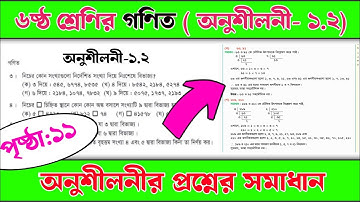 ৬ষ্ঠ শ্রেণির গণিত ( অনুশীলনী- ১.২ ) সমাধান | class 6 math page 11 | ৬ষ্ঠ শ্রেণির গণিত পৃষ্ঠা ১১