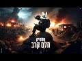 סטטיק - הלם קרב (Prod. by Jordi) image