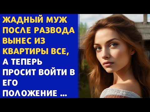 🍑 Жадный муж после развода вынес из квартиры все, а теперь просит войти в его положение ...