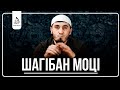 Шагlбан моцlалъул хиралъи - ва Рамазан моцlалде хlадурлъи гьаби !