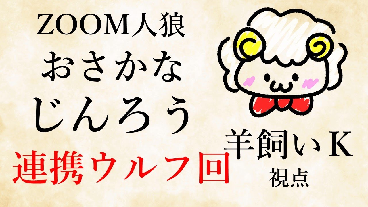 【ライブ配信】おさかなじんろう第23回【羊飼いK視点】