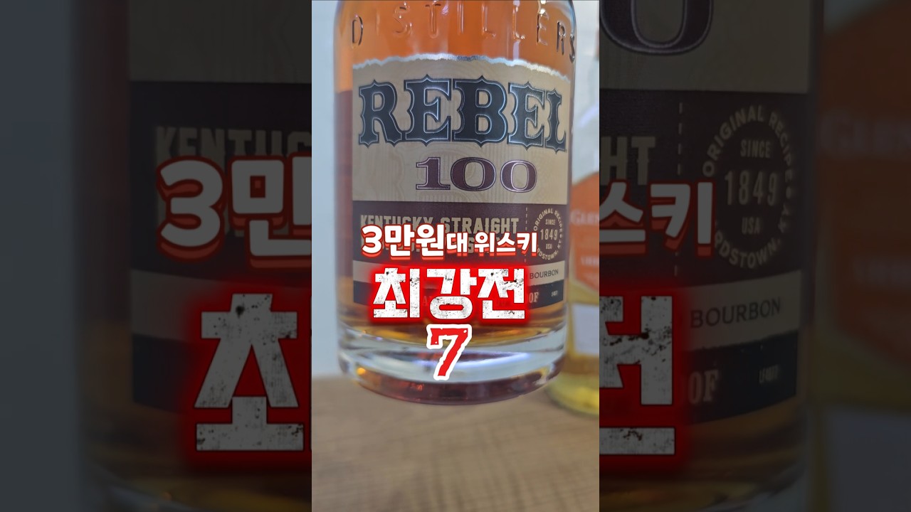 [REBEL 100 Proof] 로또 같은 3만원대 위스키를 찾았습니다- 