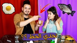 تحدي الحظ || شوفو شو اكلنا 