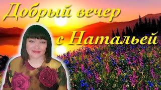Добрый вечер с Натальей Елисейцевой (Натальей Весной). Добрый вечер с Натальей Елисейцевой (Натальей Весной).