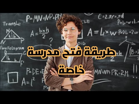 شروط و طريقة فتح مدرسة خاصة في الجزائر