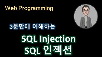 sql injection, SQL 인젝션 원인,이해하기